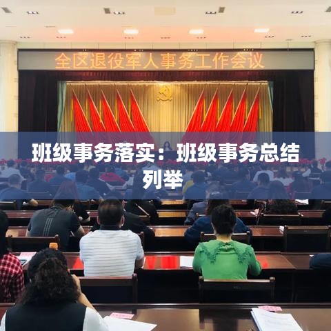 班级事务落实：班级事务总结列举 