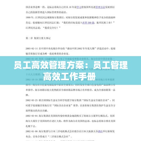 员工高效管理方案：员工管理高效工作手册 