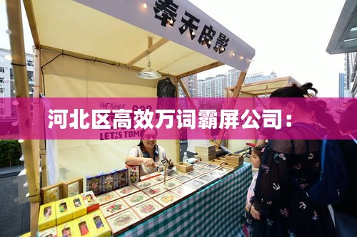 河北区高效万词霸屏公司： 