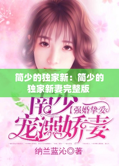简少的独家新：简少的独家新妻完整版 
