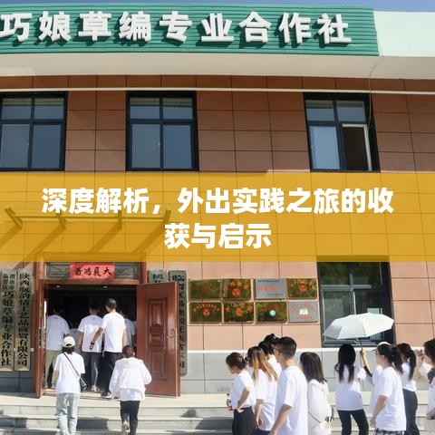 深度解析，外出实践之旅的收获与启示