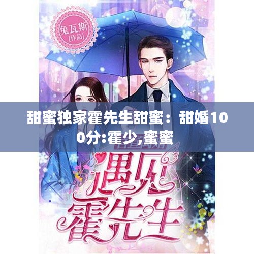 甜蜜独家霍先生甜蜜：甜婚100分:霍少,蜜蜜 