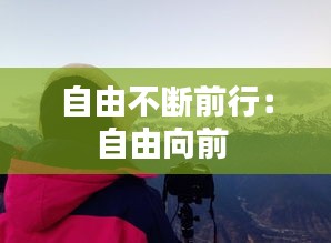 自由不断前行：自由向前 
