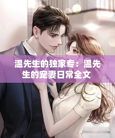 温先生的独家专：温先生的宠妻日常全文 