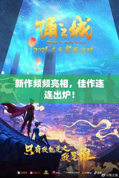 新作频频亮相，佳作连连出炉！