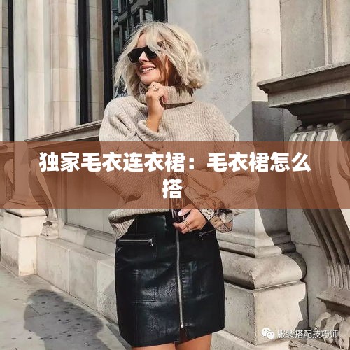 独家毛衣连衣裙：毛衣裙怎么搭 