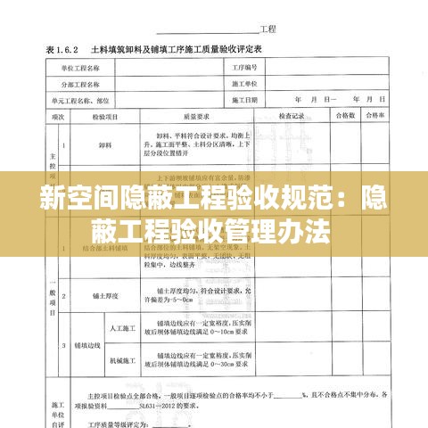 新空间隐蔽工程验收规范：隐蔽工程验收管理办法 