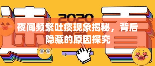 夜间频繁吐痰现象揭秘，背后隐藏的原因探究