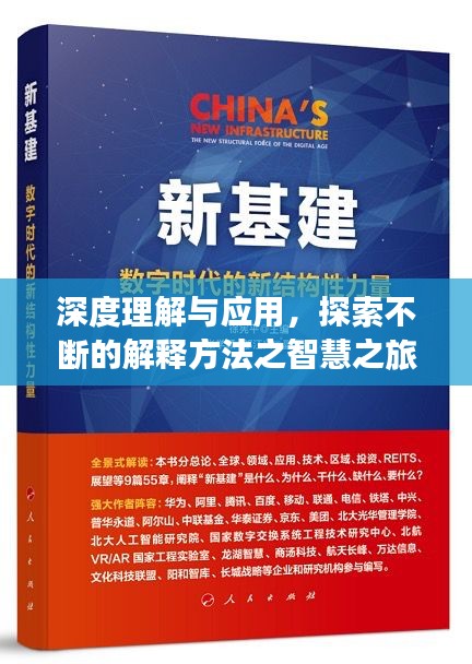 深度理解与应用，探索不断的解释方法之智慧之旅