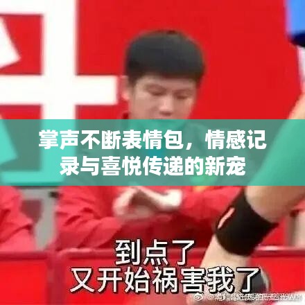 掌声不断表情包，情感记录与喜悦传递的新宠