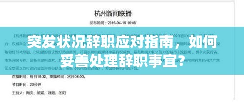 突发状况辞职应对指南，如何妥善处理辞职事宜？