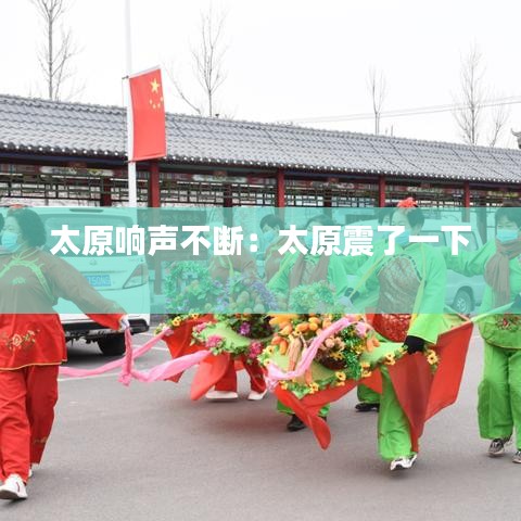 太原响声不断：太原震了一下 