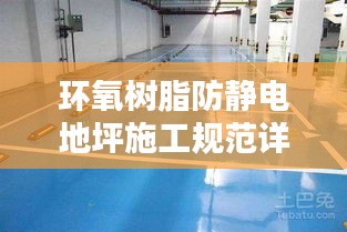 环氧树脂防静电地坪施工规范详解