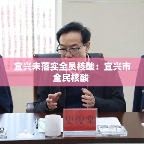 宜兴未落实全员核酸：宜兴市全民核酸 