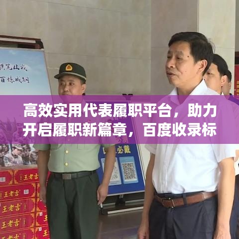 高效实用代表履职平台，助力开启履职新篇章，百度收录标准吸睛标题！