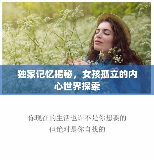 独家记忆揭秘，女孩孤立的内心世界探索