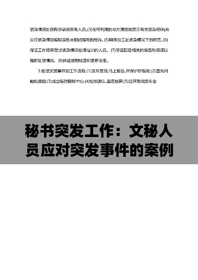 秘书突发工作：文秘人员应对突发事件的案例 
