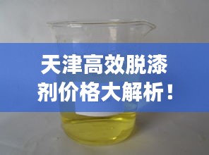 天津高效脱漆剂价格大解析！