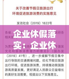企业休假落实：企业休息休假制度意见和建议 