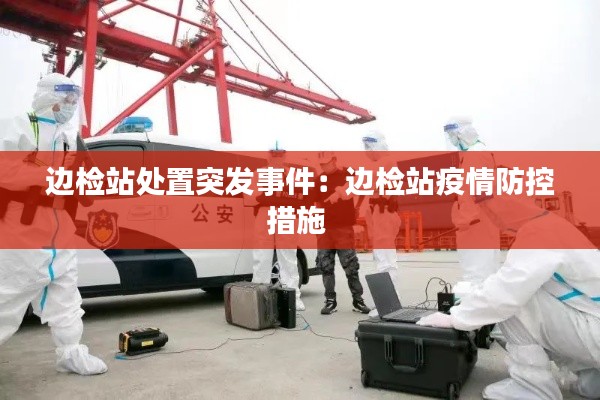 边检站处置突发事件：边检站疫情防控措施 