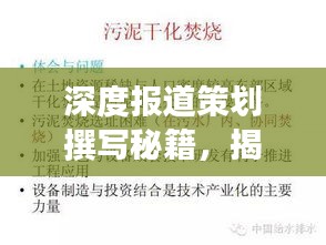深度报道策划撰写秘籍，揭秘高效吸引眼球的标题之道