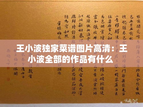 王小波独家菜谱图片高清：王小波全部的作品有什么 
