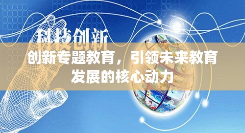 创新专题教育，引领未来教育发展的核心动力