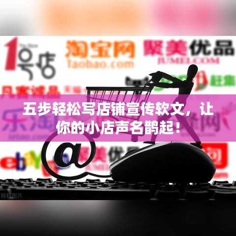 五步轻松写店铺宣传软文，让你的小店声名鹊起！