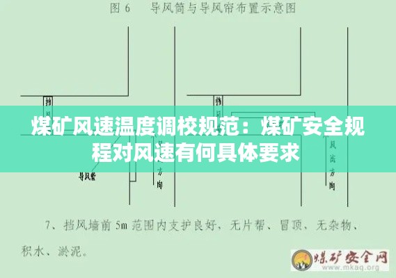 煤矿风速温度调校规范：煤矿安全规程对风速有何具体要求 
