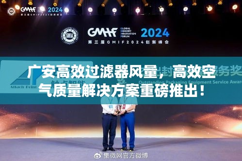 广安高效过滤器风量，高效空气质量解决方案重磅推出！
