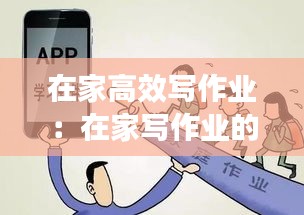 在家高效写作业：在家写作业的规矩 