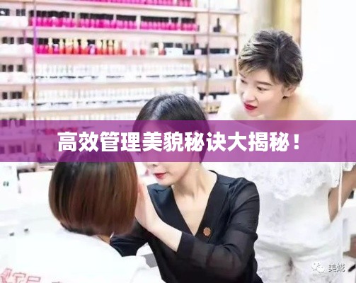 高效管理美貌秘诀大揭秘！