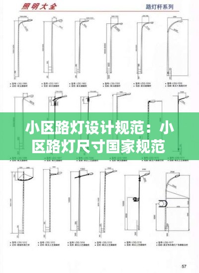小区路灯设计规范：小区路灯尺寸国家规范 