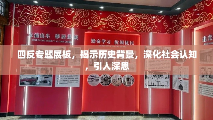 四反专题展板，揭示历史背景，深化社会认知，引人深思