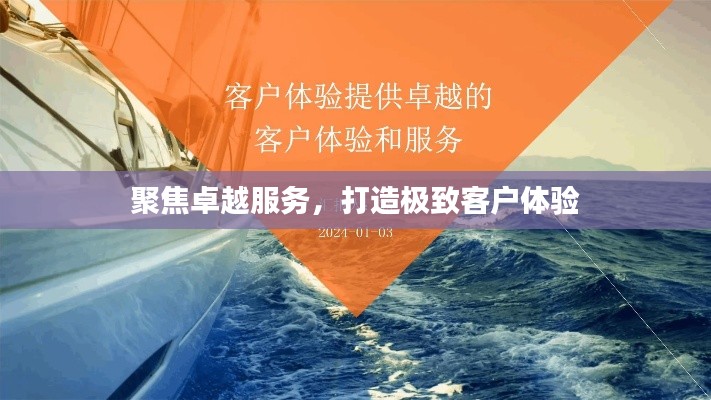 聚焦卓越服务，打造极致客户体验
