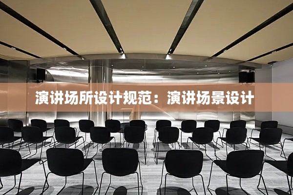 演讲场所设计规范：演讲场景设计 