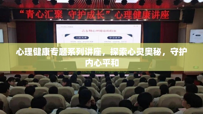 心理健康专题系列讲座，探索心灵奥秘，守护内心平和