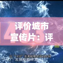 评价城市宣传片：评价一座城市 