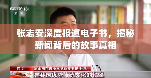 张志安深度报道电子书，揭秘新闻背后的故事真相