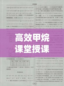 高效甲烷课堂授课亮点解析，评课稿中的精彩之处