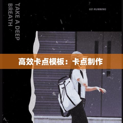 高效卡点模板：卡点制作 