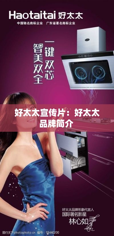 好太太宣传片：好太太品牌简介 