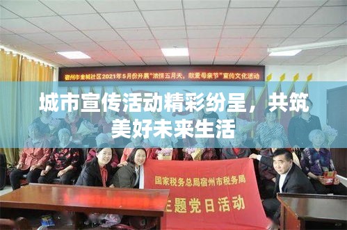 城市宣传活动精彩纷呈，共筑美好未来生活