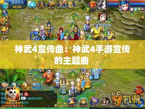 神武4宣传曲：神武4手游宣传的主题曲 