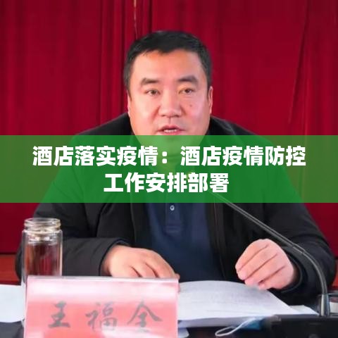 酒店落实疫情：酒店疫情防控工作安排部署 