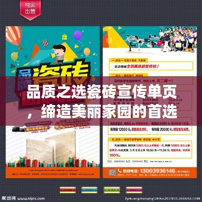 品质之选瓷砖宣传单页，缔造美丽家园的首选材料
