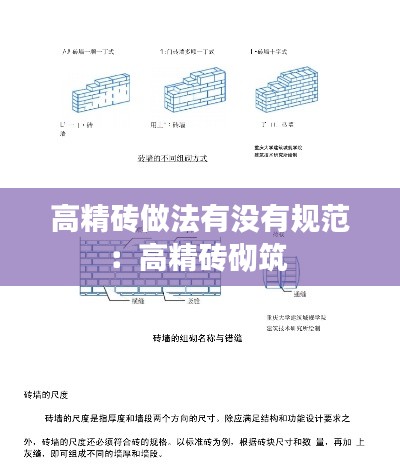 高精砖做法有没有规范：高精砖砌筑 