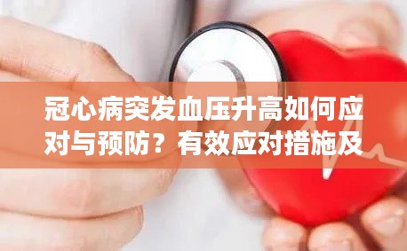 冠心病突发血压升高如何应对与预防？有效应对措施及预防方法！