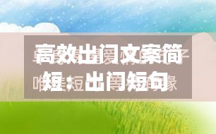 高效出门文案简短：出门短句 