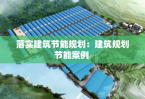 落实建筑节能规划：建筑规划节能案例 
